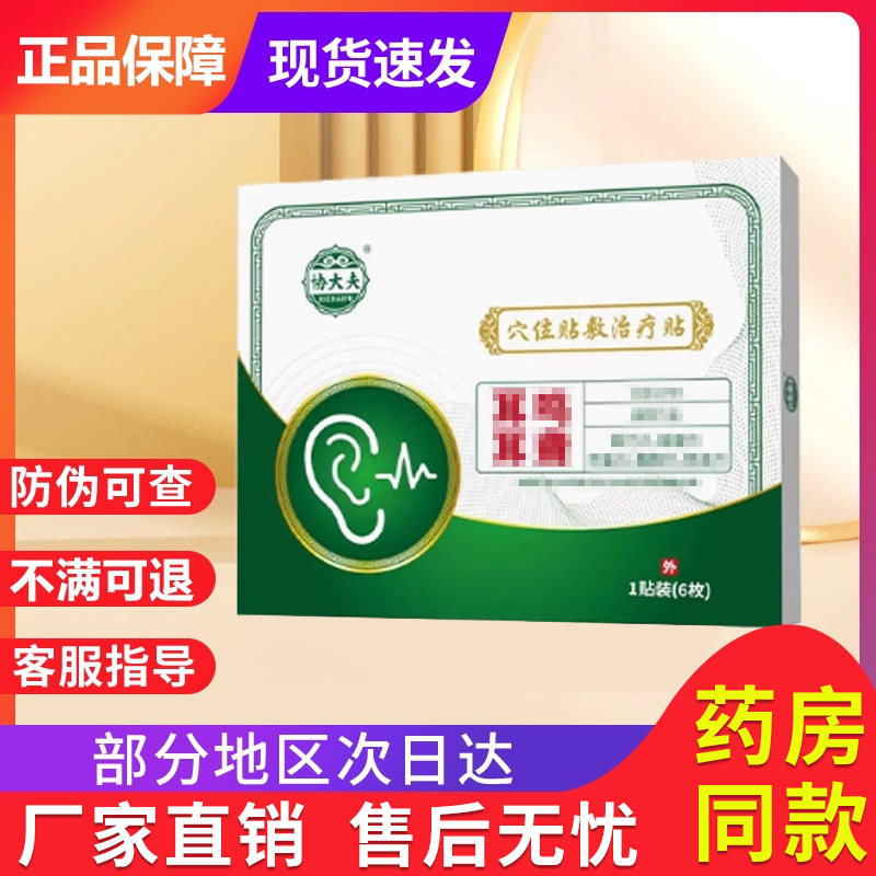 协大夫穴位贴敷非治疗耳鸣耳聋耳部型贴砭贴正品官方旗舰店