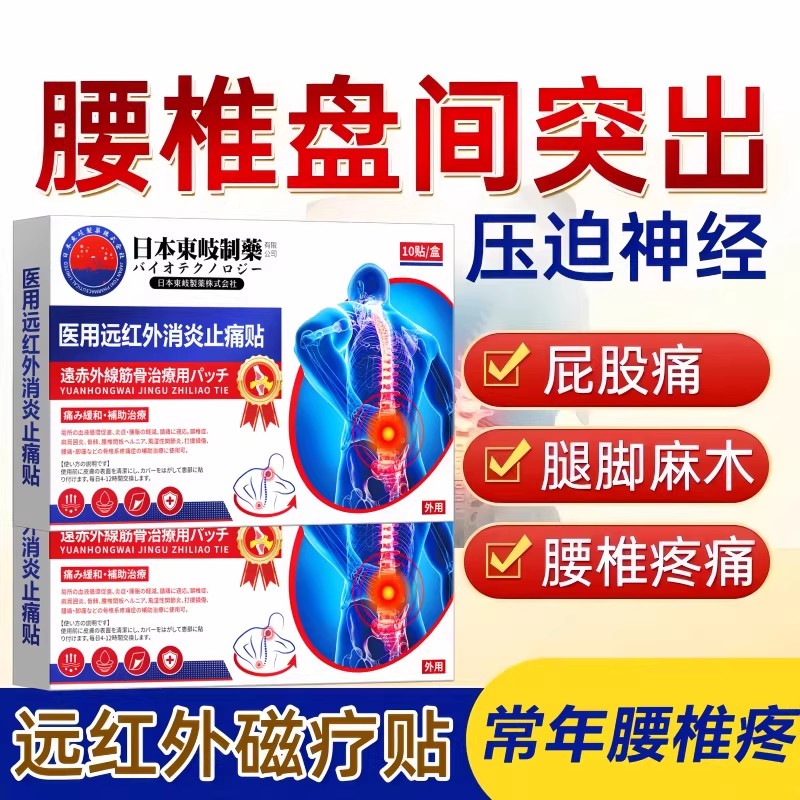 日本东岐腰椎压迫神经腿脚麻腰疼腰突僵麻肿胀腰椎专用膏药贴正品