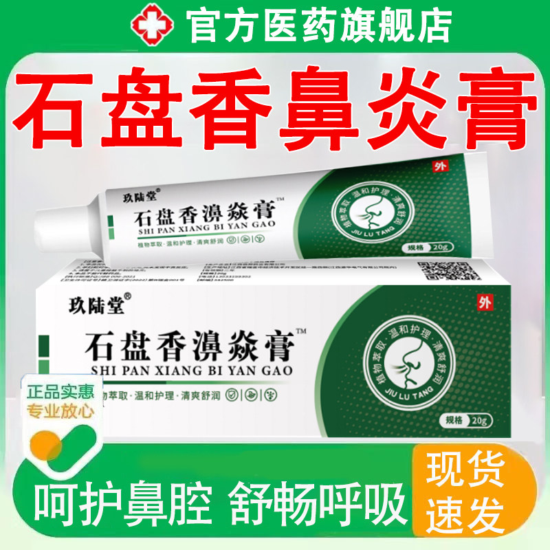 石盘香鼻炎膏儿童成人正品草本过敏性鼻官方正品旗舰店