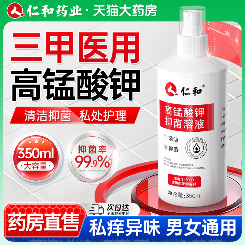 医用高锰酸钾溶液喷雾男士同房私护理清洗液坐浴杀菌消毒高猛酸钾
