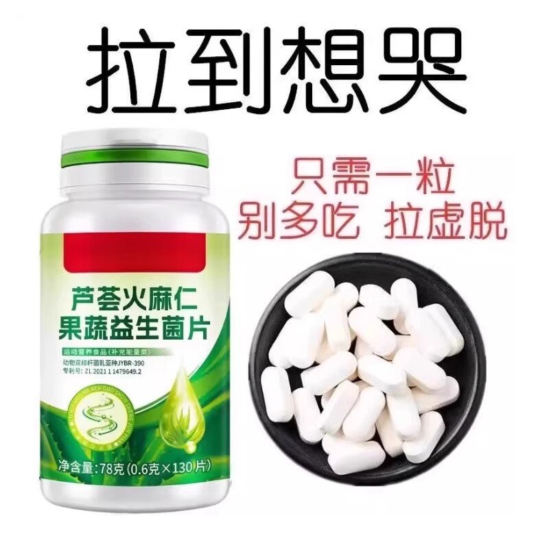 芦荟火麻仁益生菌130片清肠排便宿便润肠