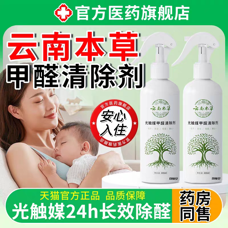 云南本草除甲醛新房家用急入住光触媒喷雾去吸异味神器甲醛清除剂