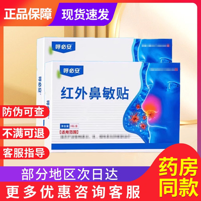 呼必安红外鼻敏贴过敏性急慢性鼻炎贴红外鼻塞官方旗舰砭贴