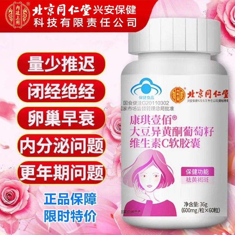 北京同仁堂大豆异黄酮植物雌激素补充天然更年期女软胶囊