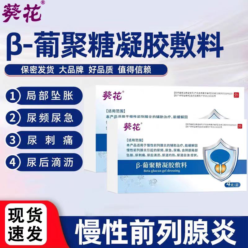 前列腺炎药专用消炎葡聚糖冷敷凝胶栓剂尿频尿急前列腺贴治疗增生