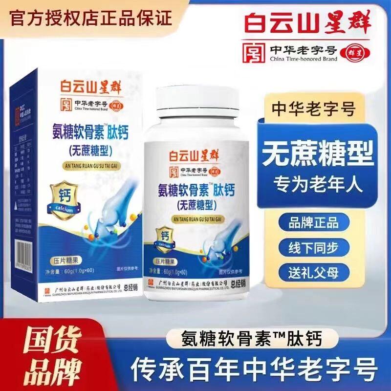白云山氨糖软骨素钙片肽钙增加中老年骨密度关节养护官方正品