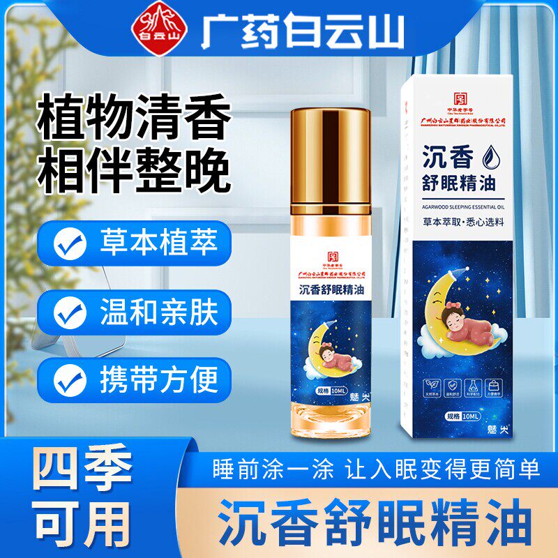 白云山沉香舒眠精油艾草薰衣草植物萃取安神助眠亲肤香膏官方正品