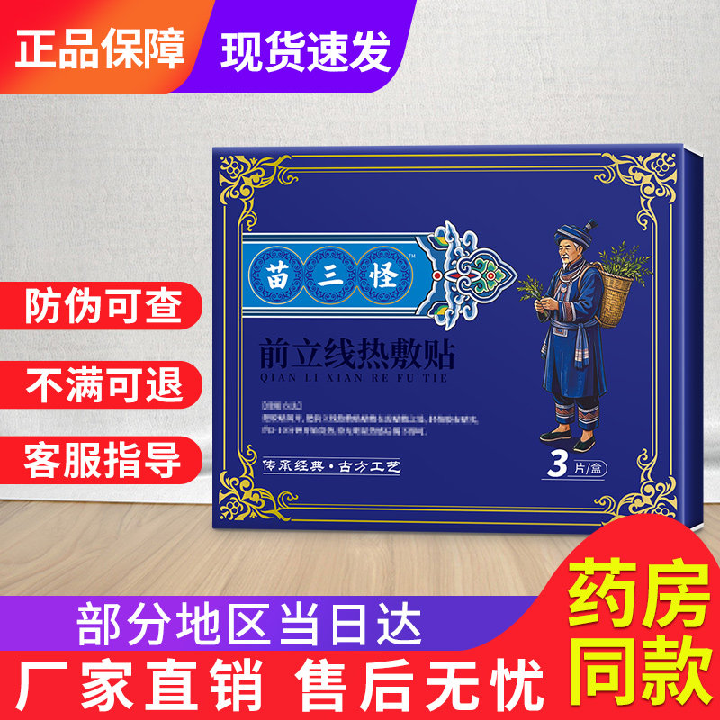 前列腺热敷贴帖非苗三丰尿频尿急官方正品旗舰店穴位压力贴
