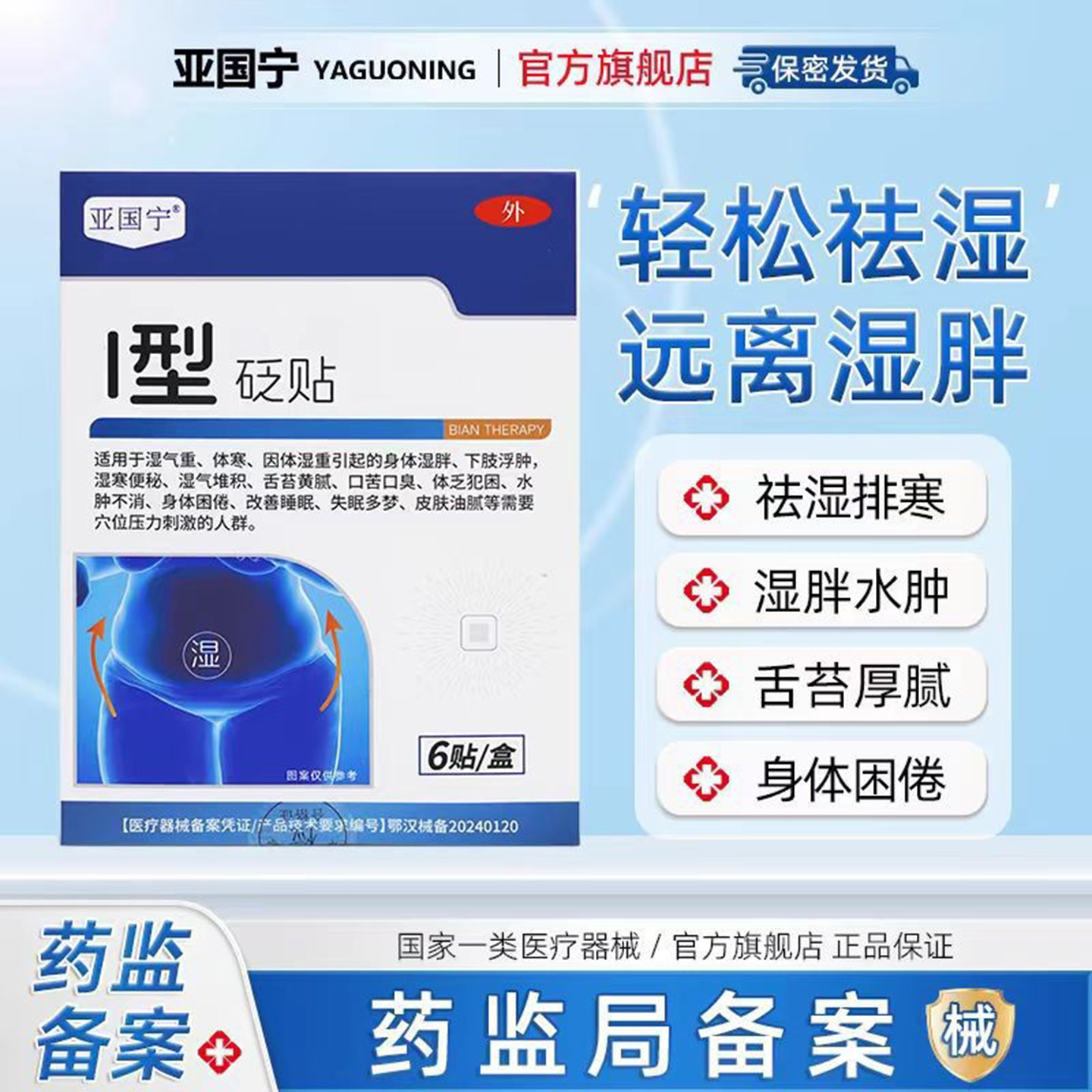 I1型砭贴胖东来祛湿排寒穴位贴男士湿气重减肥瘦肚子肚脐贴