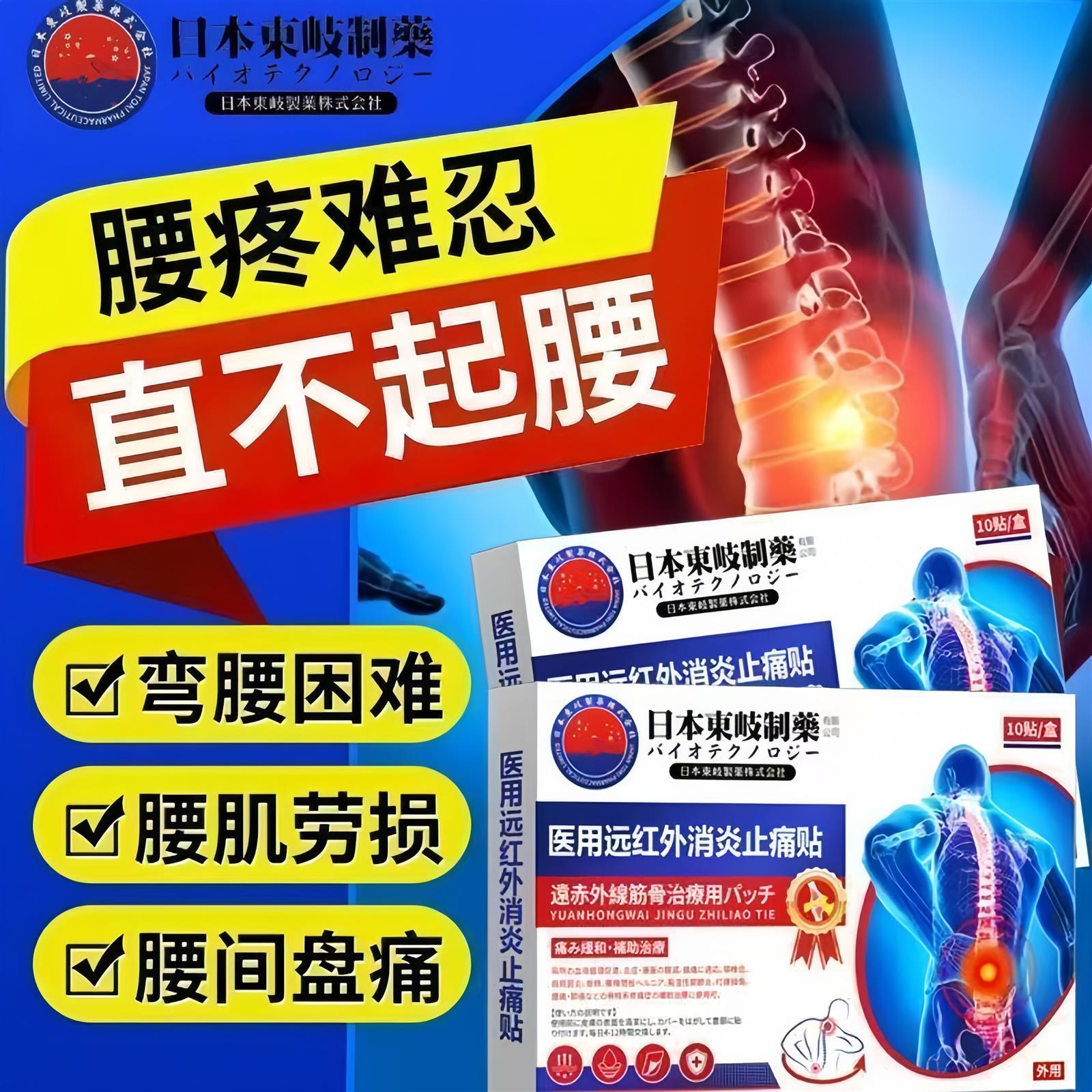 日本东岐腰椎压迫神经腿脚麻腰疼腰突僵麻肿胀腰椎专用膏药贴正品