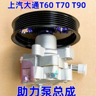 适用上汽大通T60T70T90方向机助力泵转向泵总成方向机转向助力泵