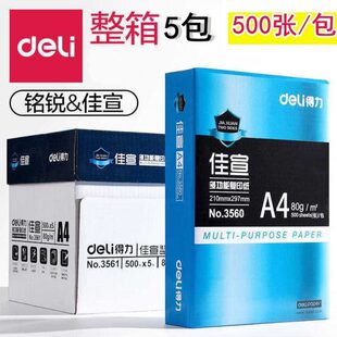 得力佳宣A4打印纸80g整箱单包500张70g白色复印纸加厚空白草稿纸