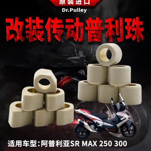 台湾谦淳进口多边普利珠圆形普利珠阿普利亚SRMAX250 300意塔杰特