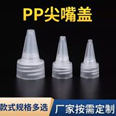 尖嘴盖饮料瓶盖稀释瓶盖子挤压塑料瓶通用点胶滴油细孔盖尖嘴盖