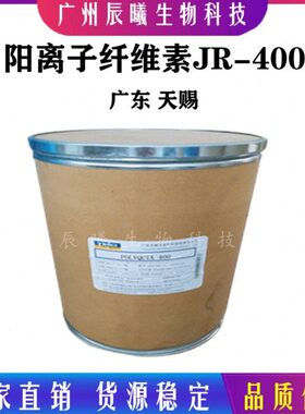 供应 天赐-JR400 阳离子纤维素 JR-400 聚季铵盐-10 抗静电剂500g