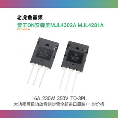 管王ON安森美MJL4302A MJL4281A 大功率后级功放音响对管全新原装