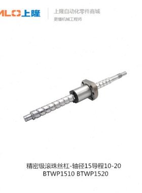上隆精密级滚珠丝杠-轴径15导程10·20 BTWP1510 BTWP1520-L260