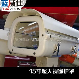 15寸监控摄像机防水护罩 亚安海康大华 高速公路超大视窗专用护罩