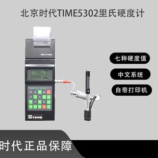 北京时代里氏硬度计TIME5302/TH140升级款便携式金属模具钢检测仪