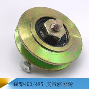锡柴490 485 发动机皮带涨紧轮 涨紧器 调节器 货车轻卡汽车配件