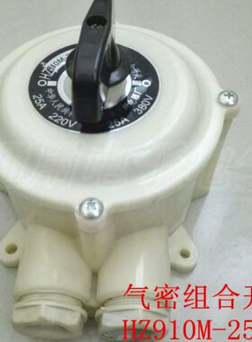 水密式转换开关 HZ910M-25/2 船用  HZ10M-25/2 气密组合开关