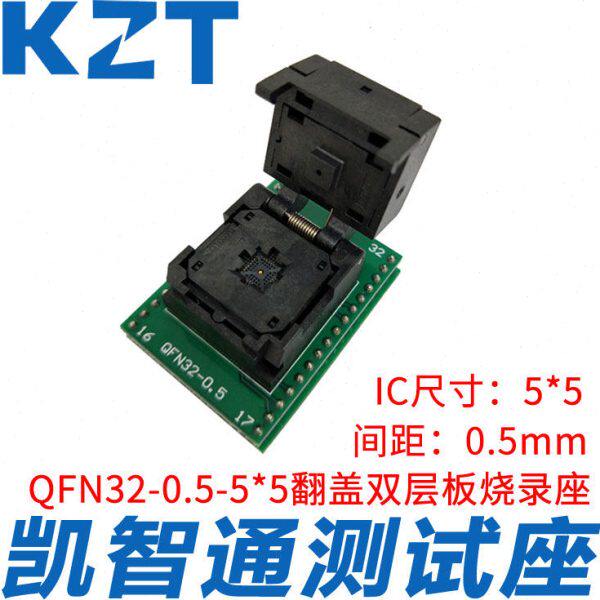KZT QFN32-0.5 烧录座 双层板转板 5*5MM翻盖测试座  艾科编程座