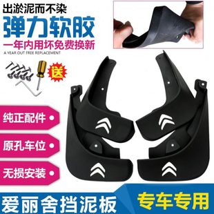 专用于雪铁龙爱丽舍原厂原装挡泥板汽车改装配件爱丽舍汽车挡泥皮