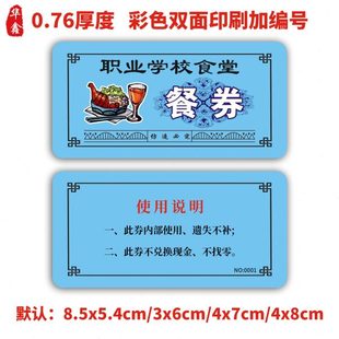 加厚饭票定做防伪食堂塑料饭菜票就餐票券早中晚餐票制作餐券定制