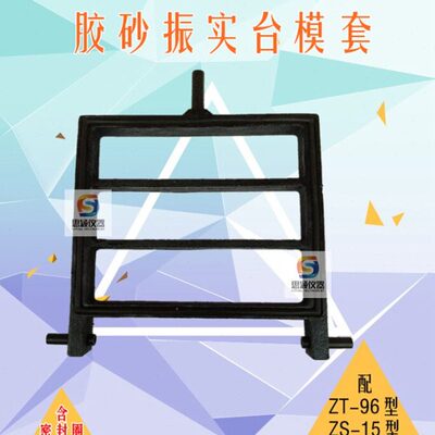 ZS-15型ZT-96水泥胶砂振实台配件模套铁钩子螺丝缩紧钩橡胶密封圈