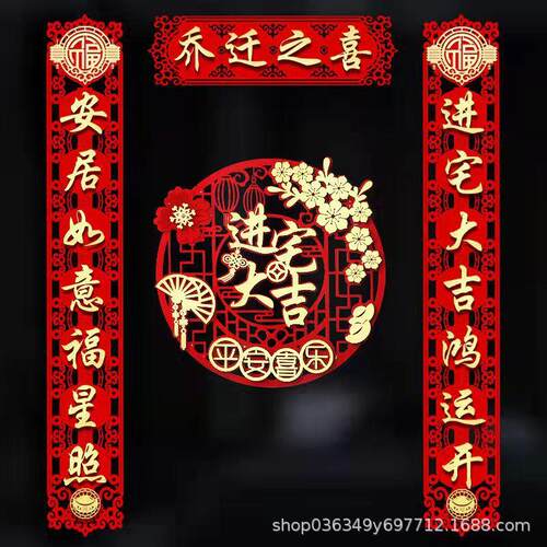 乔迁之喜对联大门装饰2022新居入宅搬家仪式用品创意新房门贴布置