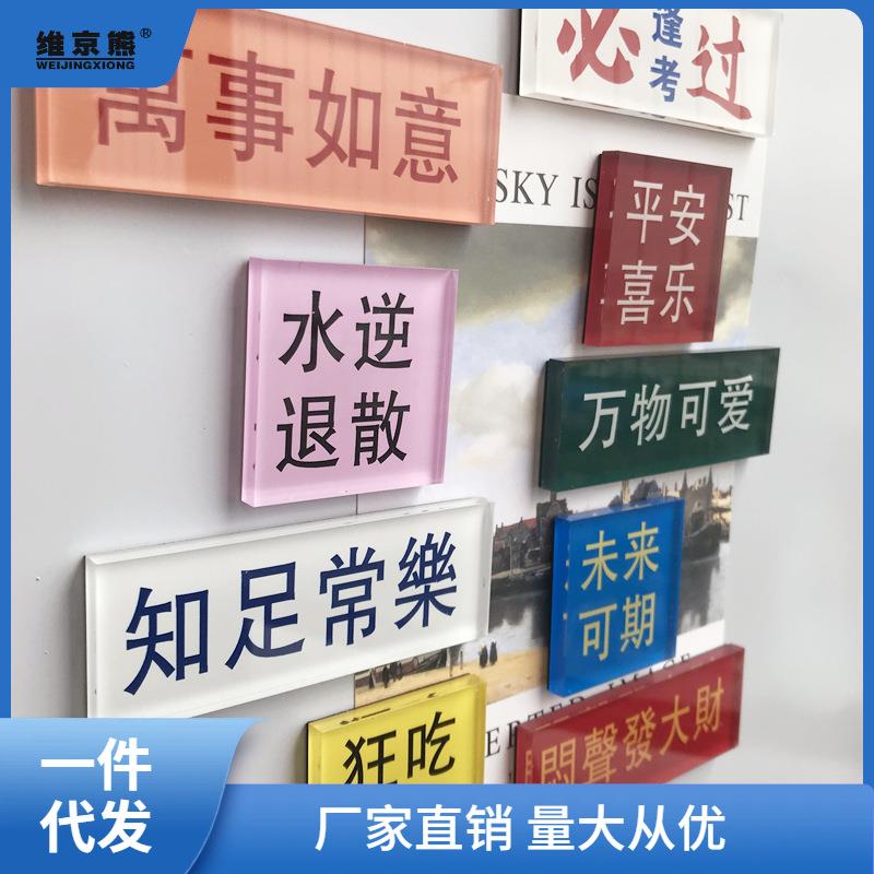 ins简约创意设计彩色果冻亚克力文字冰箱磁力贴办公室白板王小