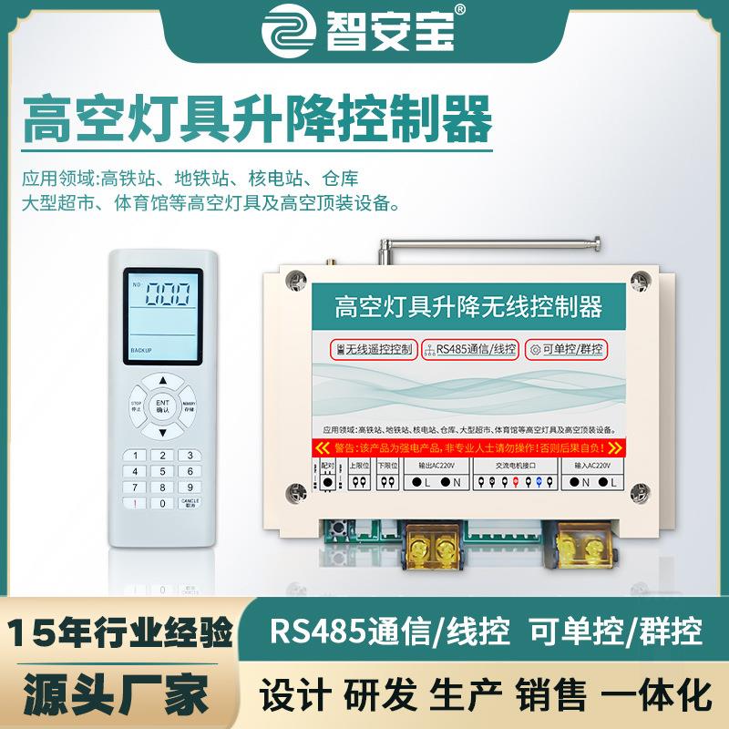 高空大型LED灯具升降控制器开关无线遥控RS485通信线控可单控群控