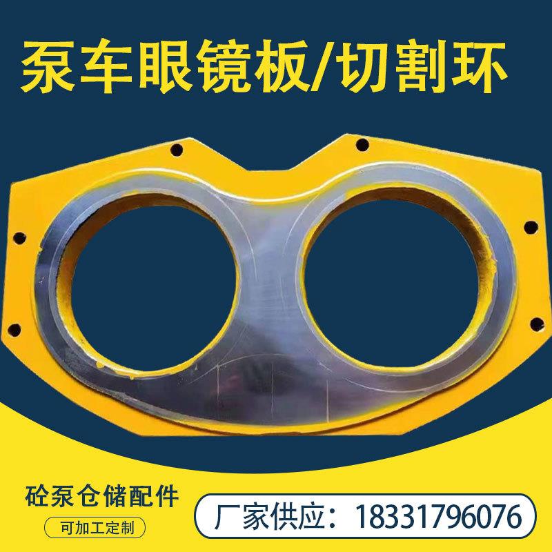 供应 砼泵配件三一泵车眼镜板 硬质高猛合金眼镜板 切割环 活塞