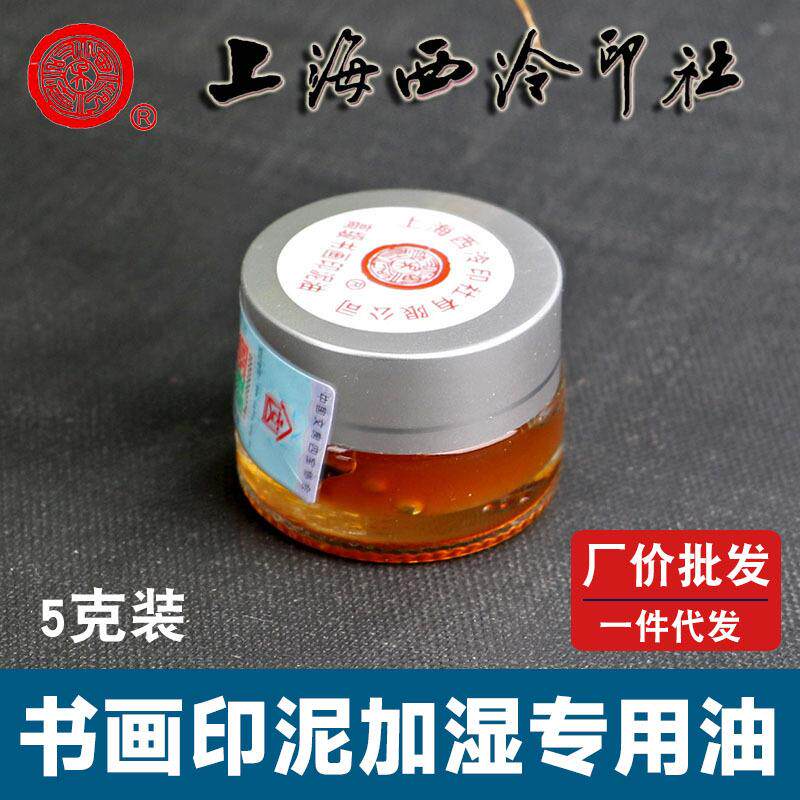 上海西泠印社潜泉印油 优质印泥加湿蓖麻油 书画印章印泥油