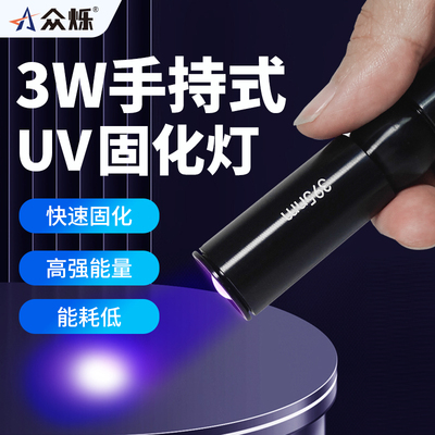 众烁3W/395/365UV固化灯LED手持紫外线固化灯高光强点光源聚光型