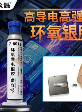 众烁Z-6012纳米纯银导电银胶环氧导电胶水银浆金属导电胶焊锡芯片