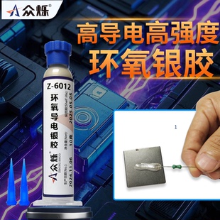 众烁Z 6012纳米纯银导电银胶环氧导电胶水银浆金属导电胶焊锡芯片
