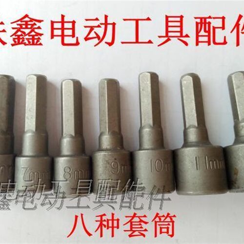 鉄鑫电动工具配件 套筒大全 八种套筒扳手 六角扳手螺丝套筒扳手