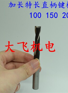 高质量直柄加长特长键槽立铣刀5 6 6.5 7 8 8.5x100x120x150长