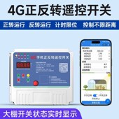小程序4g手机大棚卷帘机遥控器远程控制开关电动机正反转倒顺开关
