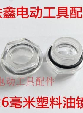 铁鑫电动工具配件批 26*1.5毫米塑料油镜 铝合金空压机油镜 04749