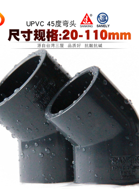 PVC直弯 台湾三厘国标UPVC给水管45度弯头小弯半弯胶粘塑料件配件