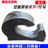 挖掘机挖斗挂钩铲斗钩焊接钩拖钩斗勾起重吊钩钢板钩子挖机挖斗子