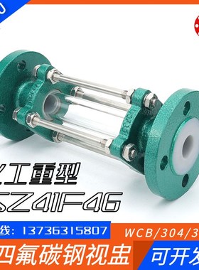 SZ41F46铸钢衬氟玻璃视盅法兰视镜化工管道口衬氟直通视镜碳钢80