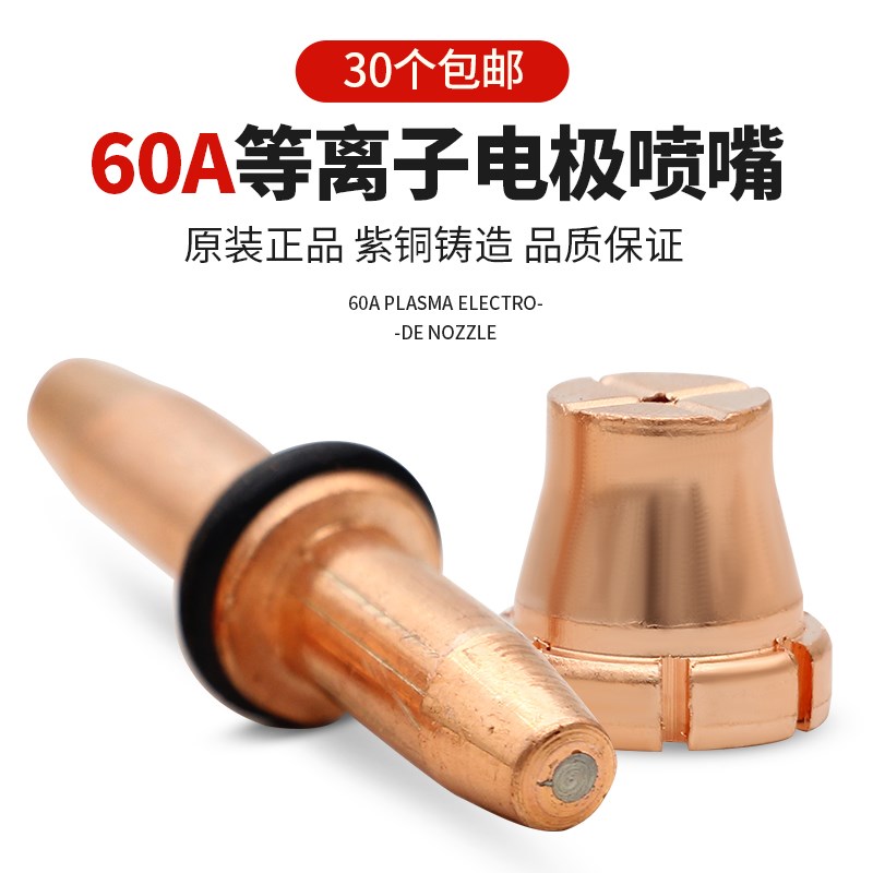 等离子割嘴60A电极喷嘴数控切割机割枪枪头配件大全喷咀铪丝焊接图片
