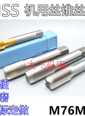 机用丝锥丝攻M76M77x6x4x3x2.5x2x1.75x1.5x1.25x1x0.75x0.5左牙