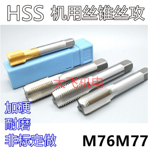 机用丝锥丝攻M76M77x6x4x3x2.5x2x1.75x1.5x1.25x1x0.75x0.5左牙