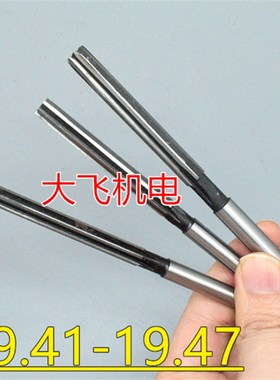 直柄手用铰刀19.41 19.42 19.43 19.44 19.45 19.46 19.47 H7H8H9