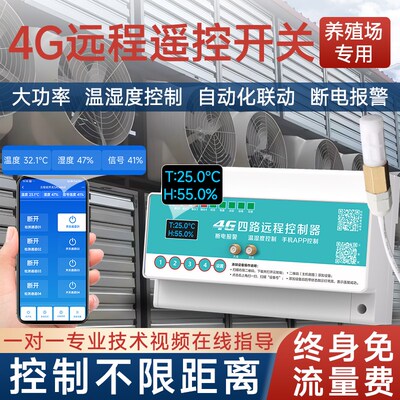养殖场手机远程控制开关风机温湿度采集模拟量自动控制鸡鸭牲畜厂