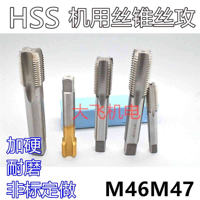 机用丝锥丝攻M46M47x4.5x4x3x2.5x2x1.75x1.5x1.25x1x0.75x0.5左